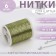 Metallized thread, 91 ± 1 m, 6 pcs, color with light gold