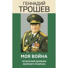 My war. Chechen diary of a trench general. Troshev G.N.