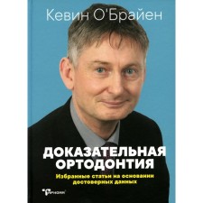 Доказательная ортодонтия. Избранные статьи на основании достоверных данных. Сборник статей. О'Брайен К.