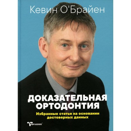 Evidence orthodontics. Selected articles on the basis of reliable data. Digest of articles. O’Brien K.