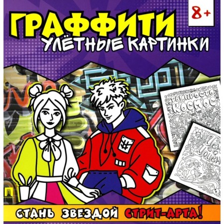 Graffiti. Loading pictures. Coloring