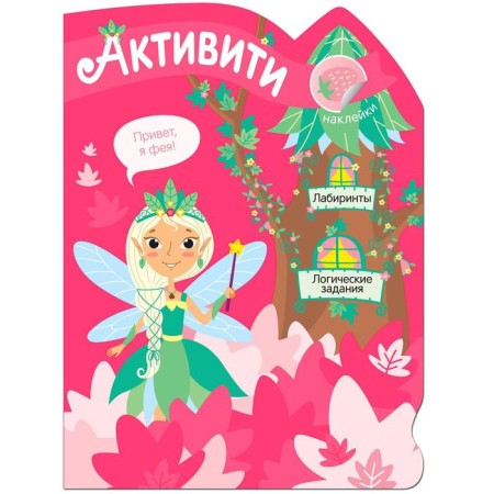 Activities for girls. Forest Fairy
