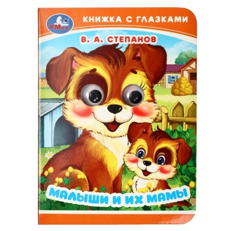 Book with the eyes "kids and their mother" Stepanov V. A. 367295