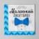 Gentlemen's stamps, 25x25 cm, set 20 pcs.