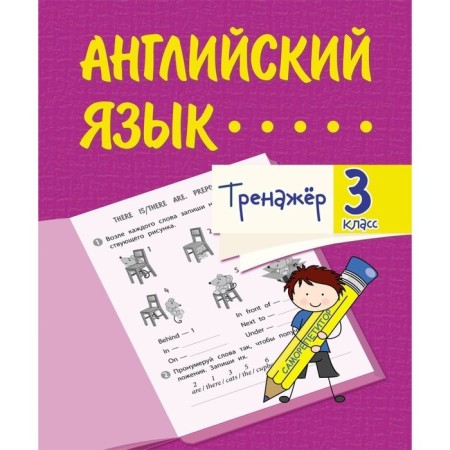 Simulator "English" grade 3
