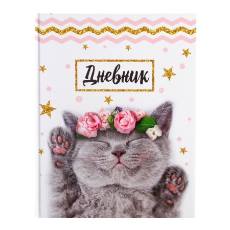 Universal diary for grades 1-11, "kitten with roses", solid cover 7BC, glossy lamination, 40 sheets-1
