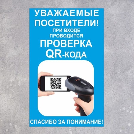 Табличка «При входе проводится проверка QR - кода» 300×200, цвет синий, клейкая основа-1