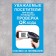 Табличка «При входе проводится проверка QR - кода» 300×200, цвет синий, клейкая основа