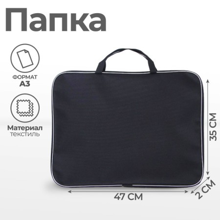 Folder for drawings and drawings A3, 470 x 350 x 20 mm, handles, textile, calligrata standard, black, density 600d
