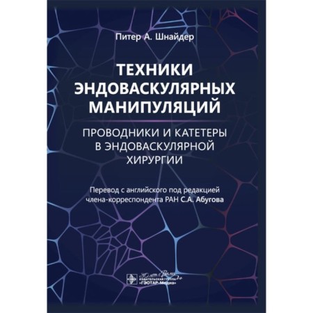 Endovascular manipulation techniques. Conductors and catheters in endovascular surgery. Schneider P.A.