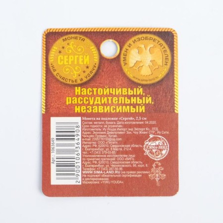Souvenir Nominal Coin "Sergey"-2