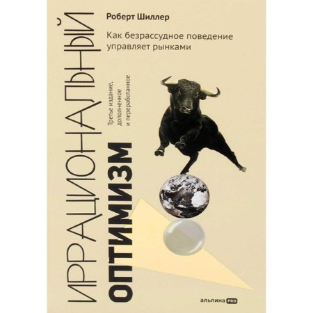 Irrational optimism. How reckless behavior controls the markets. 3rd edition, processed and supplemented. Schiller R.