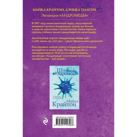 Эволюция «Андромеды». Крайтон М., Уилсон Д.-1