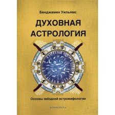 Духовная астрология. Основы звездной астромифологии. Уильямс Б.