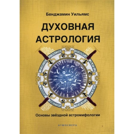 Spiritual astrology. Fundamentals of Star Astromifology. Williams B.