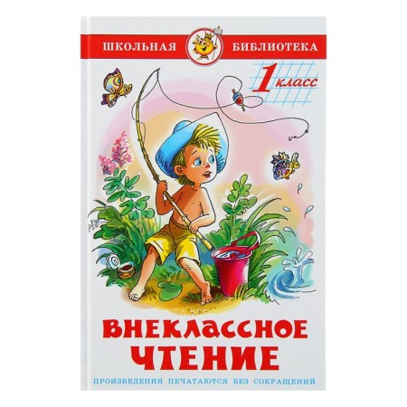 Extracurricular reading for the 1st class (collection)