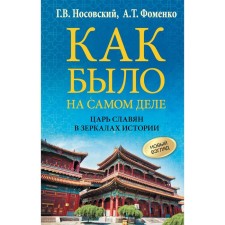 As it really was. The king of the Slavs in the mirrors of history. Nosovsky G.V., Fomenko A.T.