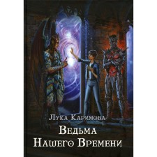 Witch of our time. Karimova L.