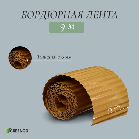 Border tape, 0.2 × 9 m, thickness 0.6 mm, plastic, corrugation, beige, Greengo-1