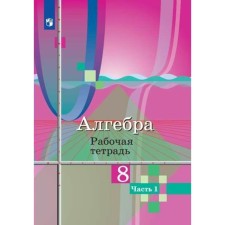 Algebra. 8th grade. Part 1. Workbook. Kolyagin Yu. M., Tkacheva M.V., Fedorova N.E.