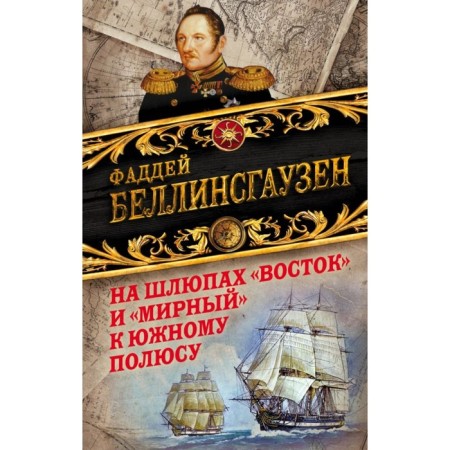 On the boats "Vostok" and "peaceful" to the South Pole. First Russian Antarctic Expedition