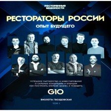 Рестораторы России. Том 1. Гвоздовская В.А.