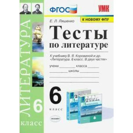 Tests. GEF. Tests in literature on the textbook Korovina, to the new FPU Grade 6. Lyashenko E. L.