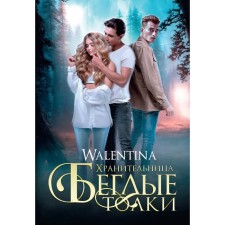 Хранительница. Беглые толки. Walentina