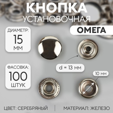 Installation button, omega (o-shaped), iron, d = 15 mm, silver color