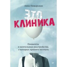 Это клиника. Пациенты и ментальные расстройства, о которых принято молчать . Пожарская А.
