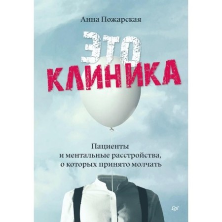 This is a clinic. Patients and mental disorders, which are customary to be silent. Pozharskaya A.