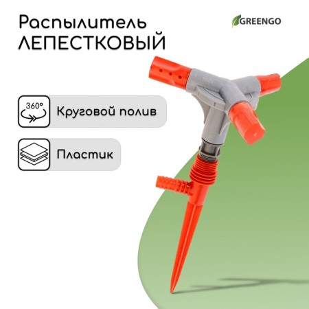 3-fly spray, 28 cm, fitting for hoses 1/2, 5/8 ", 3/4", peak, plastic, Greengo