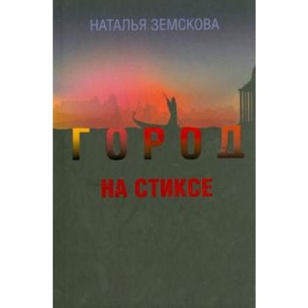 City on Styx. Zemskova Yu.