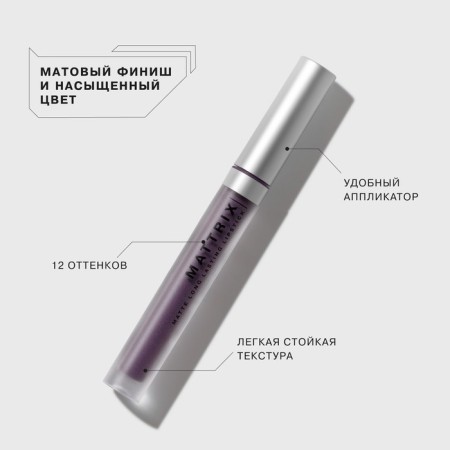 Liquid matte lipstick Influence Beauty Mattrix, tone 12, 1.8 ml-2