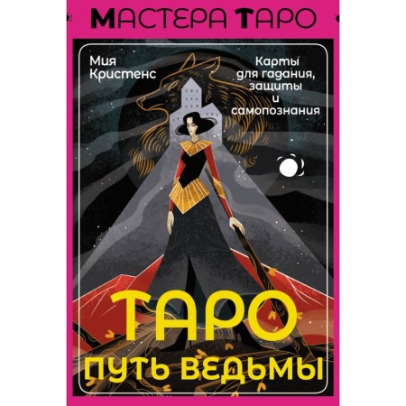 Tarot Witch's path. Maps for fortune telling, protection and self -knowledge. Kristensu M.