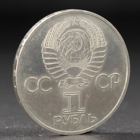 Монета "1 рубль 1981 года 60 лет СССР (Ленин в лучах)-1