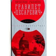 Gravilet Tsesarevich. Rybakov V.