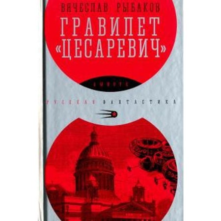 Gravilet Tsesarevich. Rybakov V.