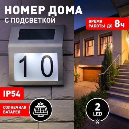 Lamp Garden Era on the Sunny Battery "House number" LED, IP54, cold white