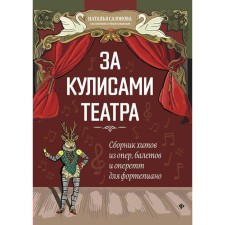 Behind the scenes of the theater. A collection of hits from operas, ballets and operett for piano. Sazonova N.V.