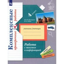 4th grade. Complex verification work. Work with text and information. Kuznetsova M.I.