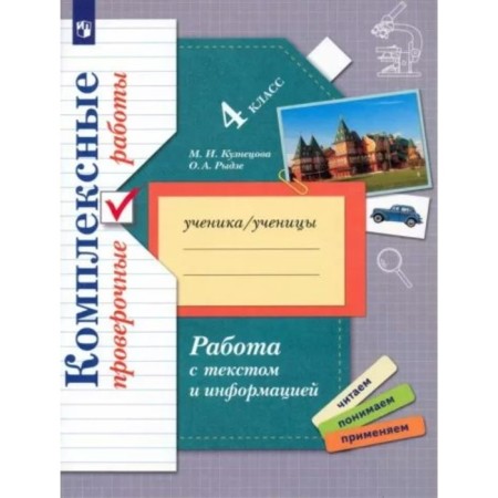 4th grade. Complex verification work. Work with text and information. Kuznetsova M.I.