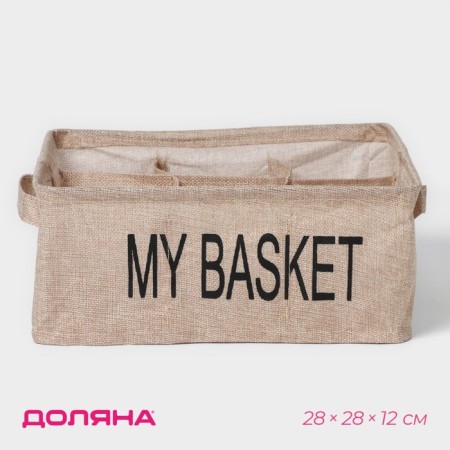 Organizer for linen 9 cells of the share My Basket, 28 × 28 × 12 cm, beige color