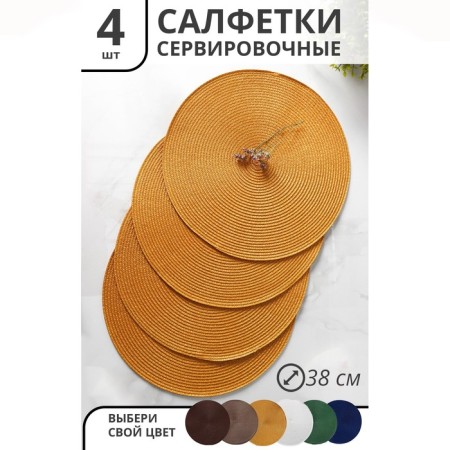 Set of serving napkins on the table "loft", 4 pcs, d = 38 cm, sand color