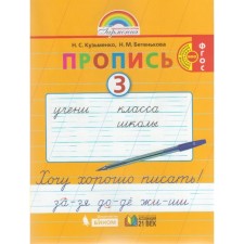 Прописи в 4-х частях. 1 класс. Хочу хорошо писать. Часть 3. Кузьменко Н. С., Бетенькова Н. М.