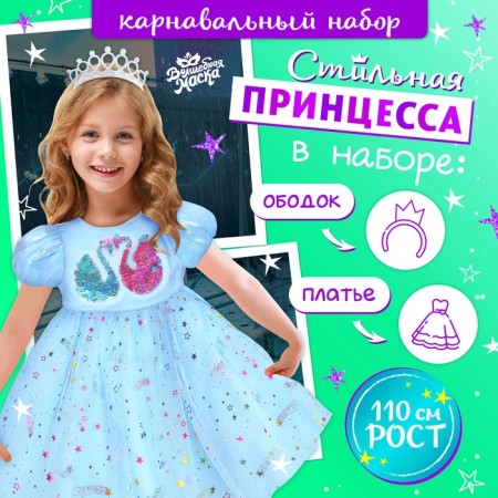 Carnival set "Stylish Princess": A rim, blue dress with swans, height 110 cm