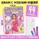 Gift set "Large set of designer", books, sketches, stickers, markers