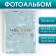 Photo album in the soft cover "Inspecting beauty", 36 photos