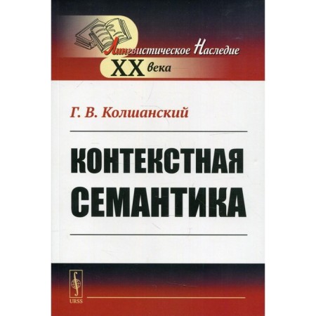 Contextual semantics. Kolshansky G.V.