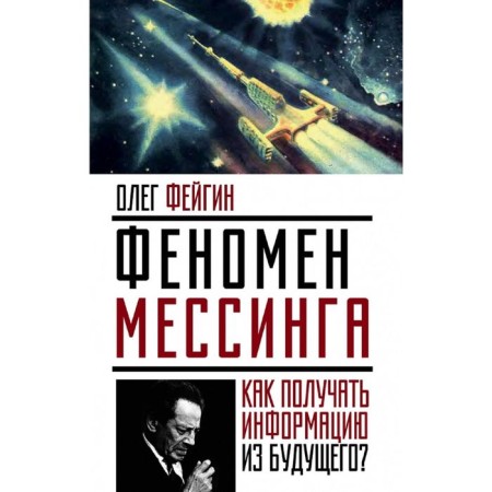 Messing phenomenon: How to get information from the future? Fayg O.